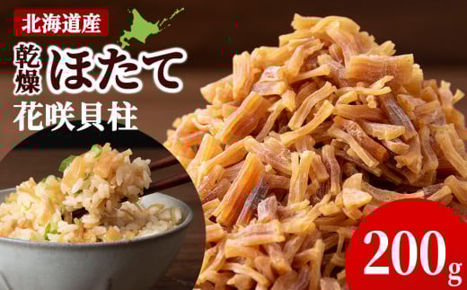 ☆北海道産ホタテ 花咲貝柱 200g 干し貝柱 ほたて 帆立北海道浜頓別町6000魚介・海産物貝類