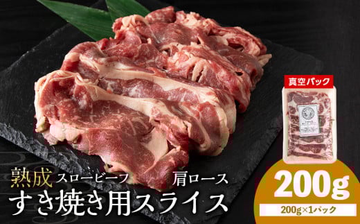 杉山牧場 肩ロースすき焼き用スライス 200g北海道浜頓別町6000肉牛肉