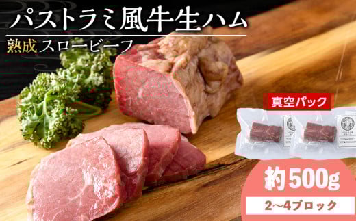 杉山牧場 パストラミ風牛生ハム 500g(2〜4個の塊)北海道浜頓別町20000肉牛肉