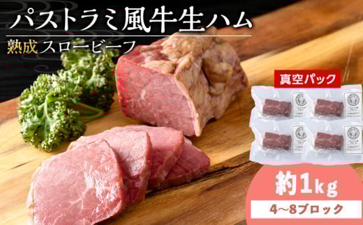 杉山牧場 パストラミ風牛生ハム 500g(2〜4個の塊)×2セット北海道浜頓別町39500肉牛肉