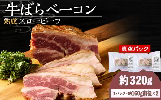 杉山牧場 牛バラベーコン (150〜170g)×2セット北海道浜頓別町11000肉牛肉