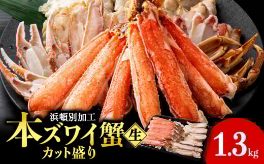 ☆生本ズワイカット盛り(ビードロカット)1.3kg北海道浜頓別町23000魚介・海産物カニ