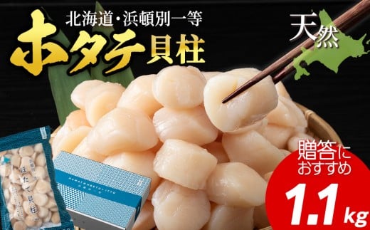 浜頓別一等 ホタテ貝柱 1.1kg北海道浜頓別町28000魚介・海産物貝類