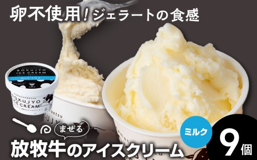 放牧牛 アイスクリーム 9個(ミルク) 【池田牧場】北海道浜頓別町13000菓子・スイーツアイス・ジェラート