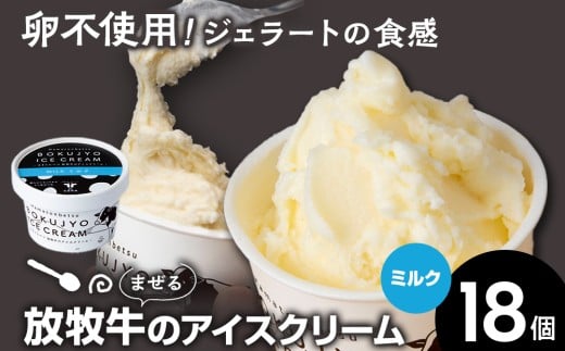 放牧牛 アイスクリーム18個(ミルク) 【池田牧場】北海道浜頓別町26000菓子・スイーツアイス・ジェラート