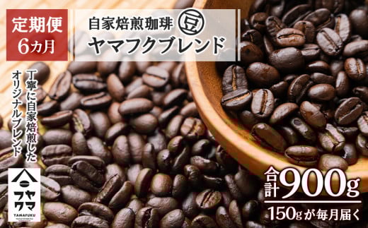 【定期便6ヶ月】自家焙煎珈琲 ヤマフクブレンド(豆) 150g北海道中頓別町18000お茶・飲料コーヒー・紅茶