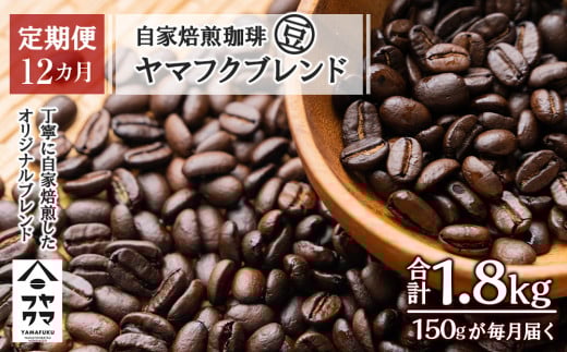 【定期便12ヶ月】自家焙煎珈琲 ヤマフクブレンド(豆) 150g北海道中頓別町36000お茶・飲料コーヒー・紅茶