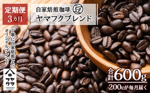 【定期便3ヶ月】自家焙煎珈琲 ヤマフクブレンド(豆) 200g北海道中頓別町12000お茶・飲料コーヒー・紅茶
