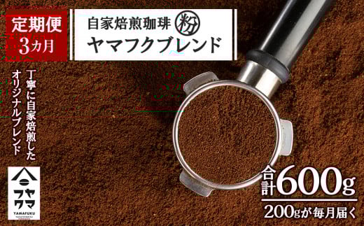 【定期便3ヶ月】自家焙煎珈琲 ヤマフクブレンド(粉) 200g北海道中頓別町12000お茶・飲料コーヒー・紅茶