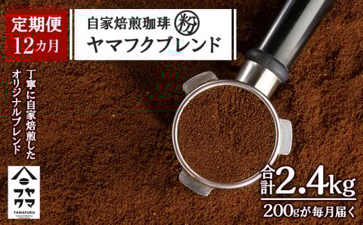 【定期便12ヶ月】自家焙煎珈琲 ヤマフクブレンド(粉) 200g北海道中頓別町48000お茶・飲料コーヒー・紅茶