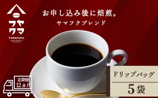 【定期便12ヶ月】ドリップバッグコーヒー ヤマフクブレンド 5袋北海道中頓別町48000お茶・飲料コーヒー・紅茶