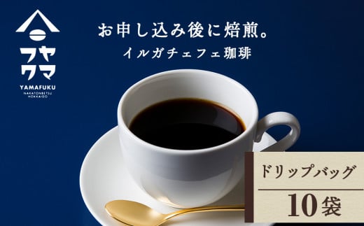 ドリップバッグコーヒー イルガチェフェ 10袋北海道中頓別町7500お茶・飲料コーヒー・紅茶