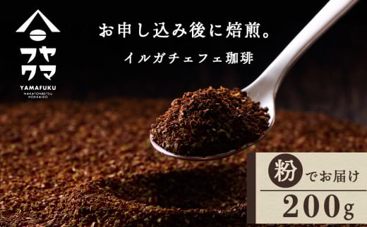 自家焙煎珈琲 イルガチェフェ(粉) 200g北海道中頓別町4000お茶・飲料コーヒー・紅茶