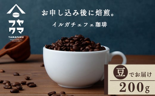 自家焙煎珈琲 イルガチェフェ(豆) 200g北海道中頓別町4000お茶・飲料コーヒー・紅茶