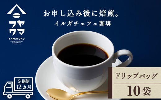【定期便12ヶ月】 ドリップバッグコーヒー イルガチェフェ 10袋 自家焙煎珈琲 シングル ギフト ヤマフクコーヒー 北海道 中頓別北海道中頓別町90000お茶・飲料コーヒー・紅茶