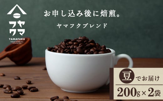 ヤマフクブレンド(豆) 200g×2袋 自家焙煎珈琲 シングル ギフト ヤマフクコーヒー 北海道 中頓別北海道中頓別町7500お茶・飲料コーヒー・紅茶