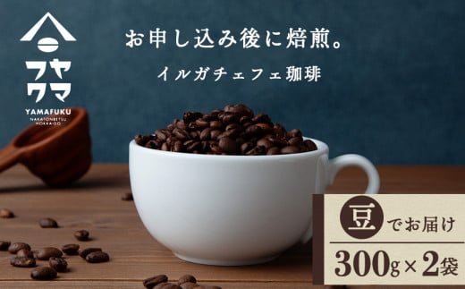 イルガチェフェ(豆) 300g×2袋 自家焙煎珈琲 シングル ギフト ヤマフクコーヒー 北海道 中頓別北海道中頓別町11000お茶・飲料コーヒー・紅茶