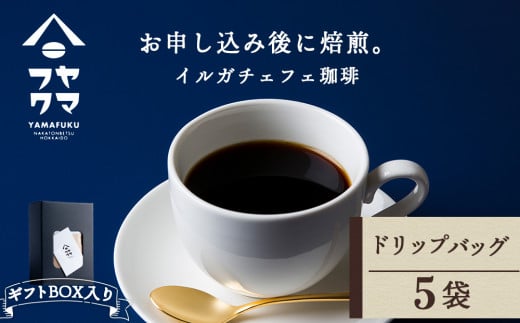 【ギフトBOX】ドリップバッグコーヒー イルガチェフェ 5袋 自家焙煎珈琲 シングル ギフト ヤマフクコーヒー 北海道 中頓別北海道中頓別町5500お茶・飲料コーヒー・紅茶
