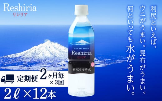 【定期便】天然ケイ素水リシリア(2L×12本)×3回(2ヶ月毎)【定期便・頒布会】北海道利尻富士町45000お茶・飲料水・ミネラルウォーター
