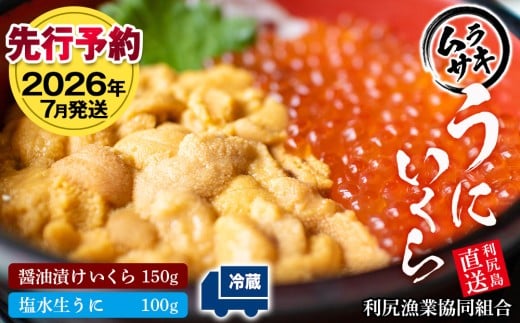 【2026年7月発送】キタムラサキウニ 100g&いくら 150gセット <利尻漁業協同組合>うに 雲丹 ミョウバン不使用 ウニ北海道利尻富士町30000魚介・海産物