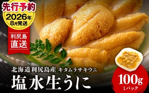【2026年8月発送】キタムラサキウニ 100g (100g×1パック) <利尻漁業協同組合>うに 雲丹 ミョウバン不使用 ウニ北海道利尻富士町19000魚介・海産物イカ・タコ・ウニ