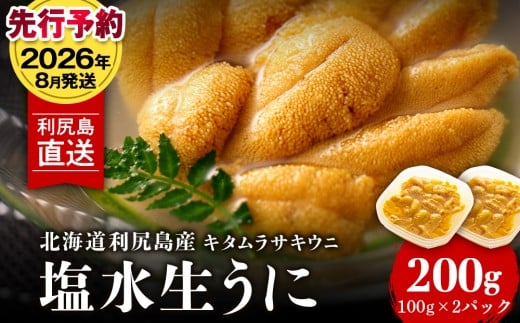 【2026年8月発送】キタムラサキウニ 200g (100g×2パック) <利尻漁業協同組合>うに 雲丹 ミョウバン不使用 ウニ北海道利尻富士町38000魚介・海産物イカ・タコ・ウニ