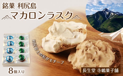 銘菓 利尻島 マカロンラスク 8個入り 1箱《長生堂 寺嶋菓子舗》北海道利尻富士町6000菓子・スイーツ焼き菓子