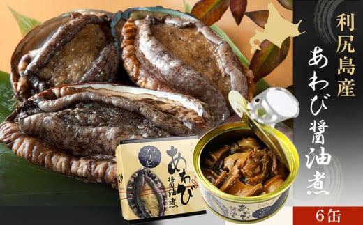 【期間限定・価格見直し】 利尻島産・あわび醤油煮 6缶《利尻漁業協同組合》北海道利尻富士町42000魚介・海産物貝類