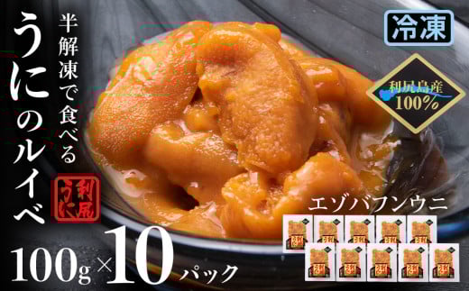 採れたてをそのまま!エゾバフンウニのルイベ 100g×10パック<利尻漁業協同組合>北海道利尻富士町165000魚介・海産物イカ・タコ・ウニ