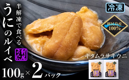 採れたてをそのまま!キタムラサキウニのルイベ 100g×2パック<利尻漁業協同組合>北海道利尻富士町25000魚介・海産物イカ・タコ・ウニ