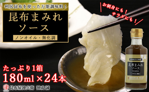 昆布まみれソース たっぷり1箱(24本)《昆布屋神兵衛》北海道利尻富士町37000調味料・油その他 調味料・油