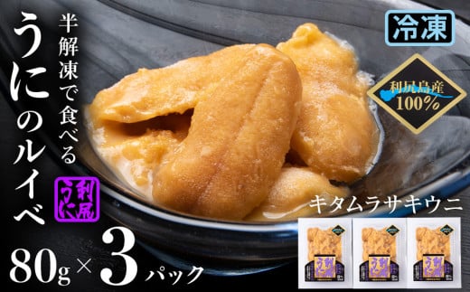 採れたてをそのまま!キタムラサキウニのルイベ 80g×3パック<利尻漁業協同組合>北海道利尻富士町30000魚介・海産物イカ・タコ・ウニ