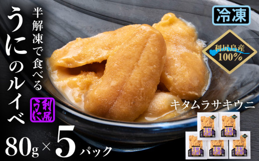 採れたてをそのまま!キタムラサキウニのルイベ 80g×5パック<利尻漁業協同組合>北海道利尻富士町50000魚介・海産物イカ・タコ・ウニ
