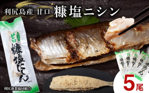 利尻島産 糠塩ニシン5尾<利尻漁業協同組合>北海道利尻富士町7000魚介・海産物干物