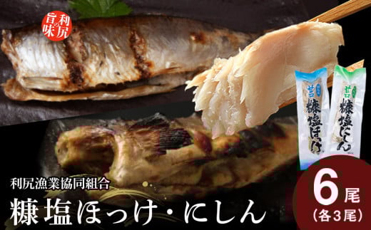 北海道 利尻島産 糠塩ニシン&糠塩ほっけ食べ比べセット<利尻漁業協同組合>北海道利尻富士町10000魚介・海産物干物