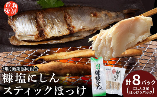 北海道 利尻島産 糠塩ニシン&真ほっけスティックたっぷりセット<利尻漁業協同組合>北海道利尻富士町14000魚介・海産物干物