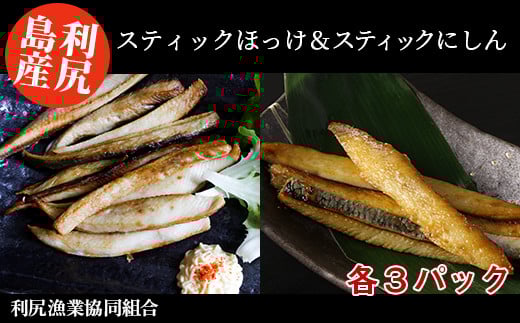 北海道 利尻島産 真ほっけスティック&にしんスティック 食べ比べセット<利尻漁業協同組合>北海道利尻富士町12000魚介・海産物干物
