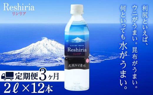 【定期便】天然ケイ素水リシリア(2L×12本)×3回【定期便・頒布会】北海道利尻富士町45000お茶・飲料水・ミネラルウォーター
