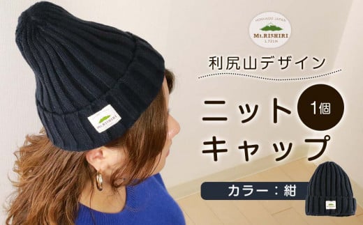 ☆利尻山デザイン☆ニットキャップ1個(カラー:紺)北海道利尻富士町6000衣類・装飾品・工芸品その他 装飾品・工芸品