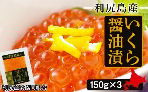 イクラ醤油漬 150g×3パック<利尻漁業協同組合>北海道利尻富士町33000魚介・海産物いくら