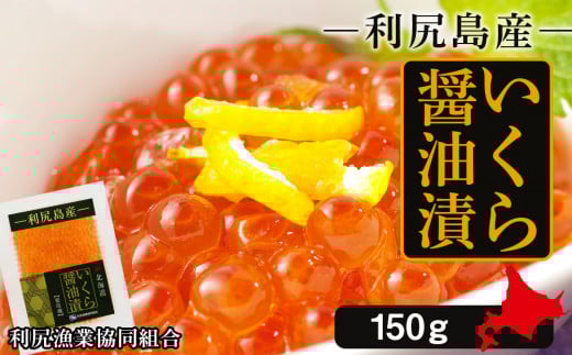 イクラ醤油漬 150g<利尻漁業協同組合>北海道利尻富士町11000魚介・海産物いくら