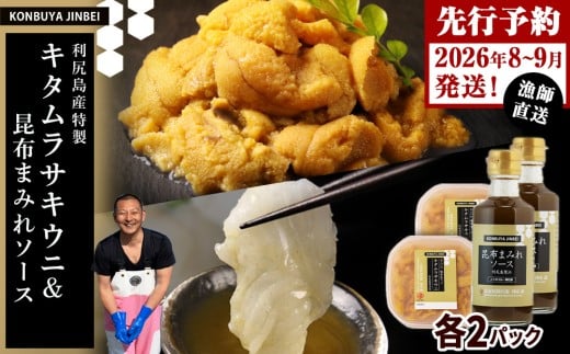 【2026年発送予約】 塩水ムラサキウニ 100g×2P & 昆布まみれソース 180ml×2本 昆布屋神兵衛北海道利尻富士町42000魚介・海産物イカ・タコ・ウニ