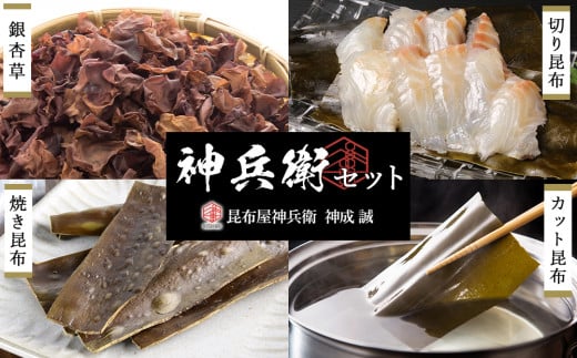 神兵衛セット《昆布屋神兵衛》北海道利尻富士町9000魚介・海産物のり・海藻