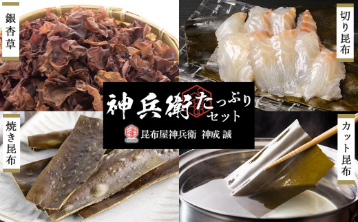 神兵衛たっぷりセット《昆布屋神兵衛》北海道利尻富士町17000魚介・海産物のり・海藻