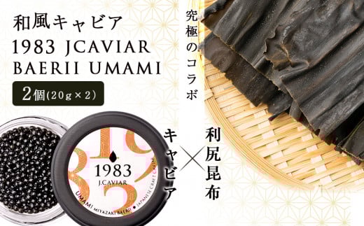 【和風キャビア】1983 JCAVIAR BAERII UMAMI 2個(20g×2)北海道利尻富士町108000魚介・海産物明太子・その他魚卵