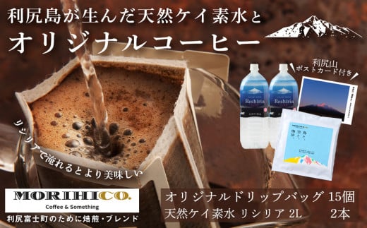 「RISHIRI ISLAND BLEND COFFEE」15袋 & 天然ケイ素水 リシリア 2L×2北海道利尻富士町15000お茶・飲料水・ミネラルウォーター