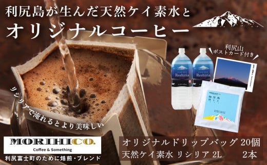 「RISHIRI ISLAND BLEND COFFEE」20袋 & 天然ケイ素水 リシリア 2L×2北海道利尻富士町19000お茶・飲料水・ミネラルウォーター