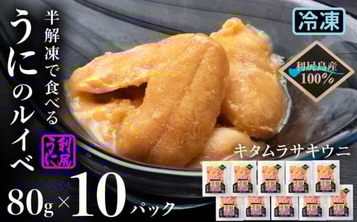 採れたてをそのまま!キタムラサキウニのルイベ 80g×10パック<利尻漁業協同組合>北海道利尻富士町100000魚介・海産物イカ・タコ・ウニ