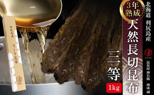 【3年熟成】天然長切昆布三等 1kg《昆布屋神兵衛》北海道利尻富士町90000魚介・海産物のり・海藻
