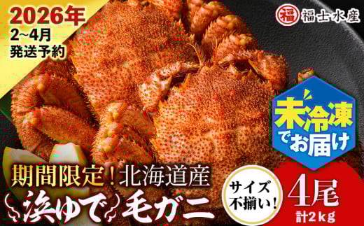 【2026年発送予約】チルドでお届け! 浜茹で毛ガニ中サイズ4尾(不揃い合計約2kg) 〈福士水産〉 冷蔵 毛蟹 ボイル かにみそ北海道利尻富士町87000魚介・海産物カニ